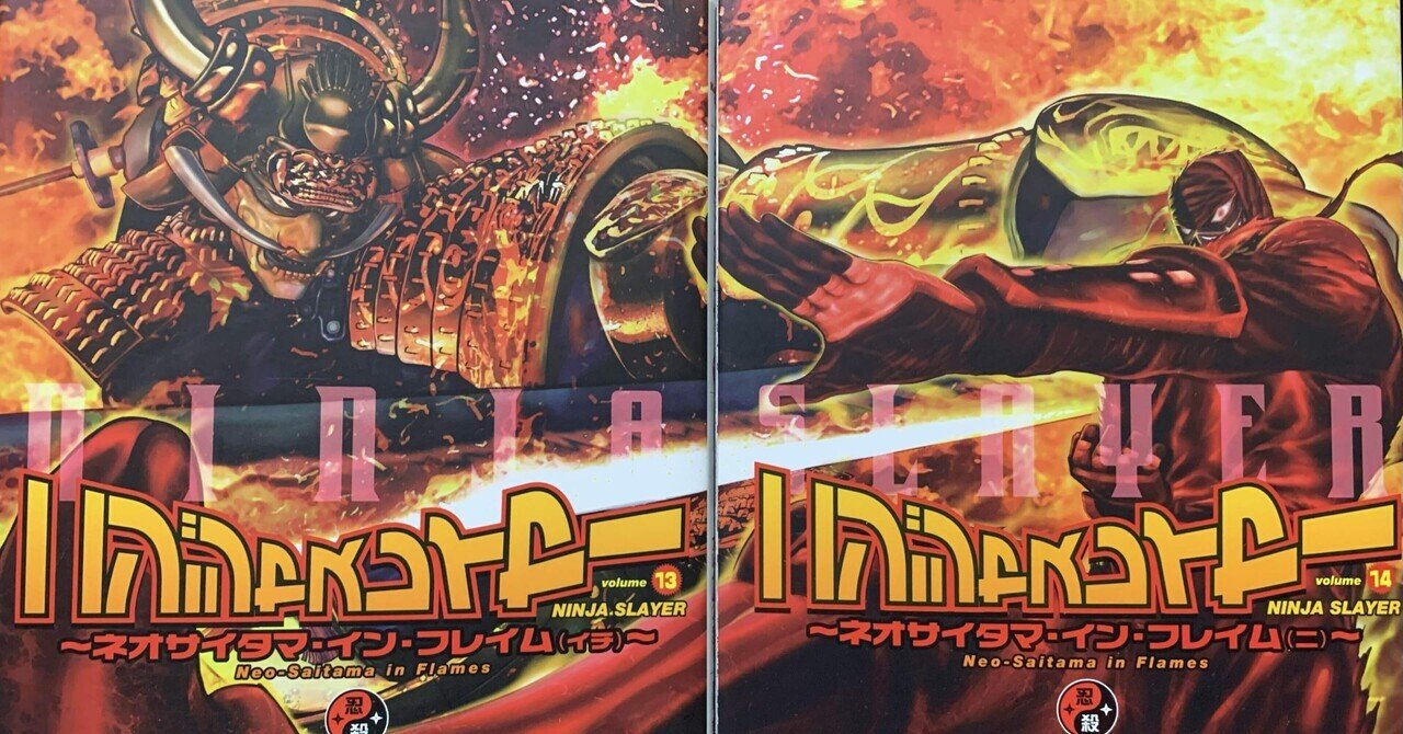 マンガ感想】ニンジャスレイヤー（13、14）〜ネオサイタマ・イン