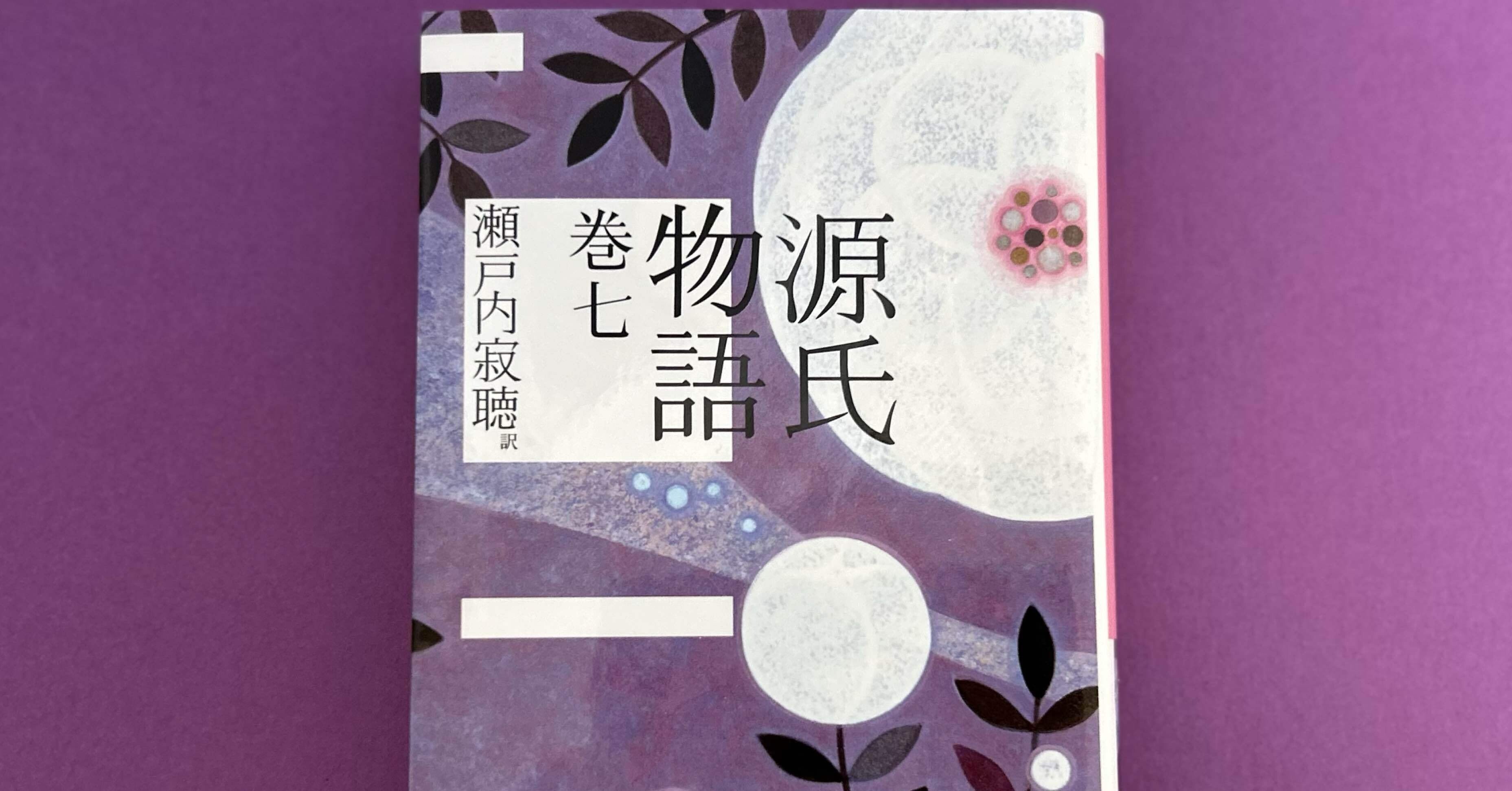 古典初心者が読む瀬戸内源氏 巻七 ～夢で逢えたら｜瀬戸内寂聴記念会