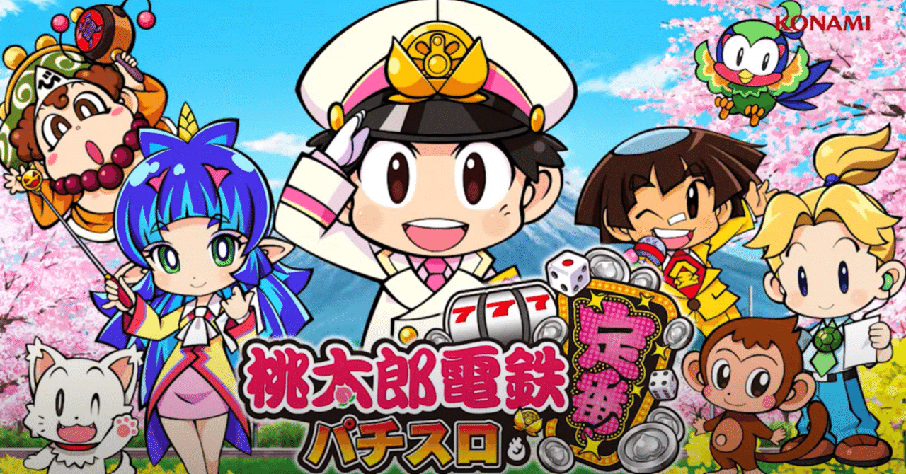 桃太郎電鉄 ～パチスロも定番！～』発売！ | 株式会社コナミ