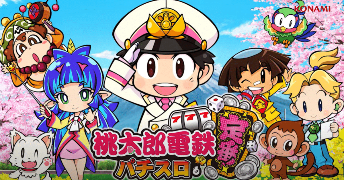 桃太郎電鉄～パチスロも定番！～を完全攻略！天井からCZまで徹底