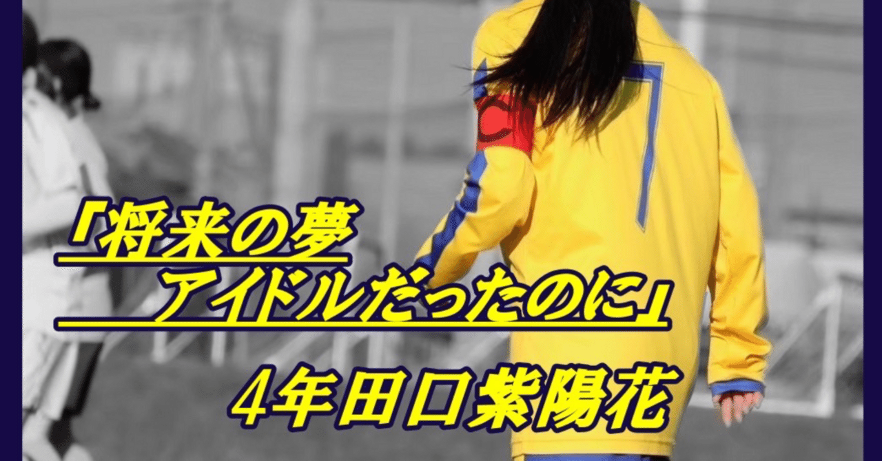 将来の夢アイドルだったのに』｜城西大学体育会サッカー部