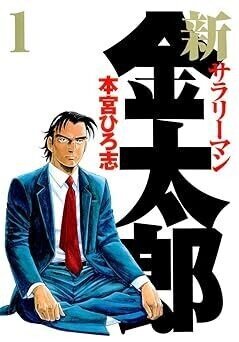 【即納！最大半額！】 もうすぐ読み放題終了！ 新サラリーマン金太郎（全7巻｜本宮 全巻セット