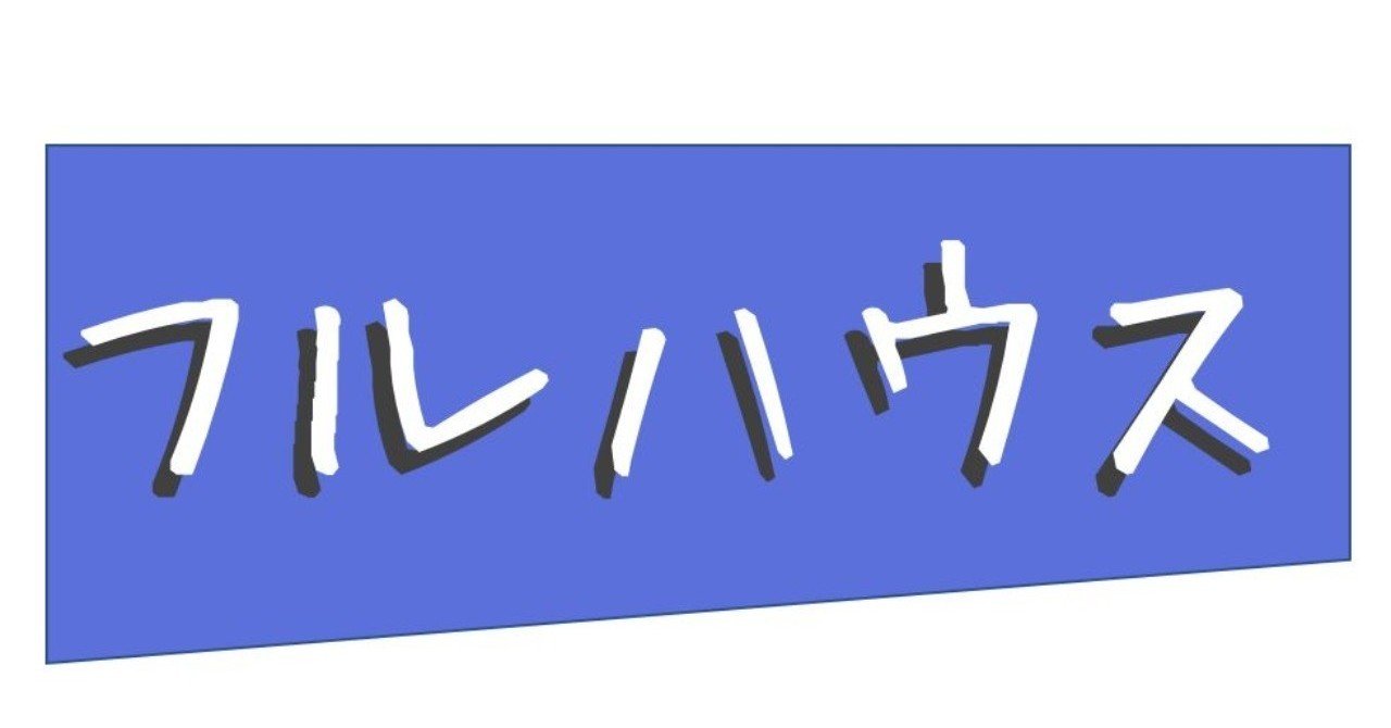 フルハウスで一番面白いs7 2を語る エク Note