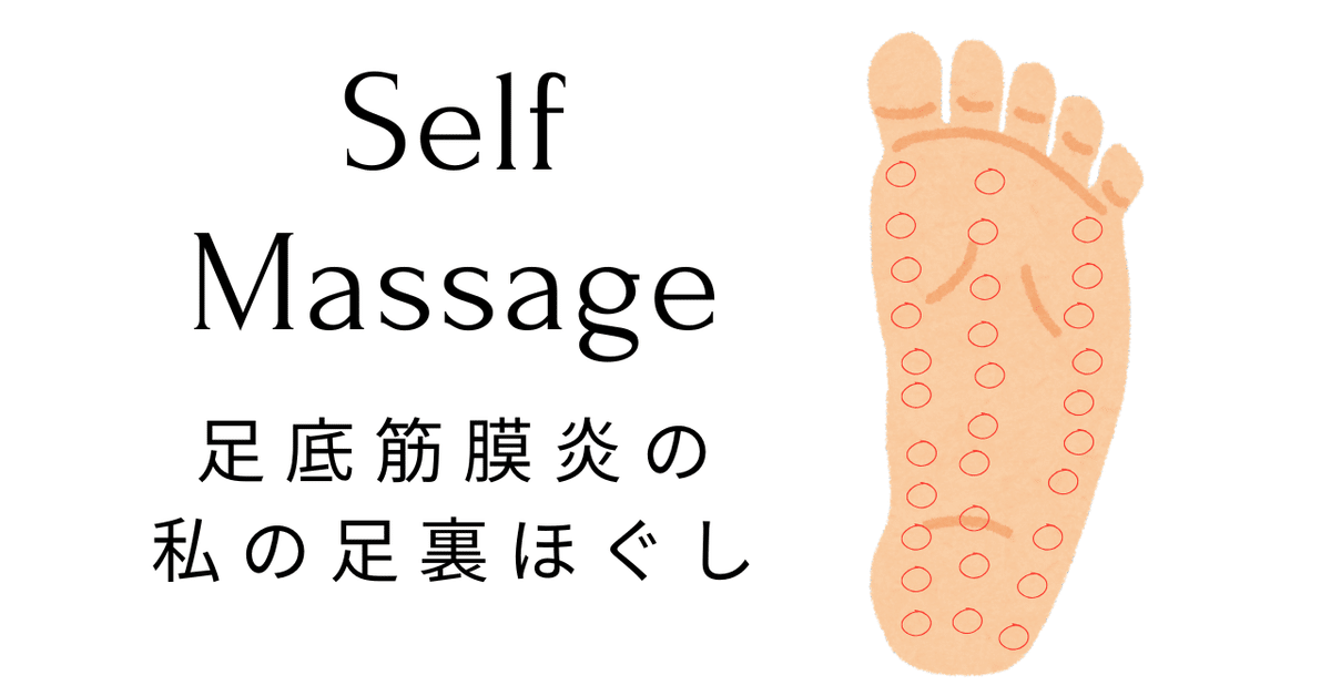 足底筋膜炎（腱膜炎）治療日記vol.20｜みひらきブックス_保坂