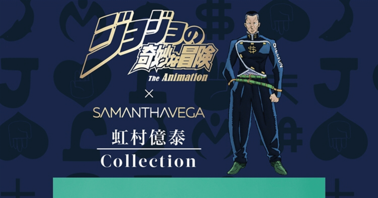 第四部 ダイヤモンドは砕けない×Samantha Vega 虹村億泰 第四部 ダイヤモンドは砕けない×Samantha Vega 虹村億泰