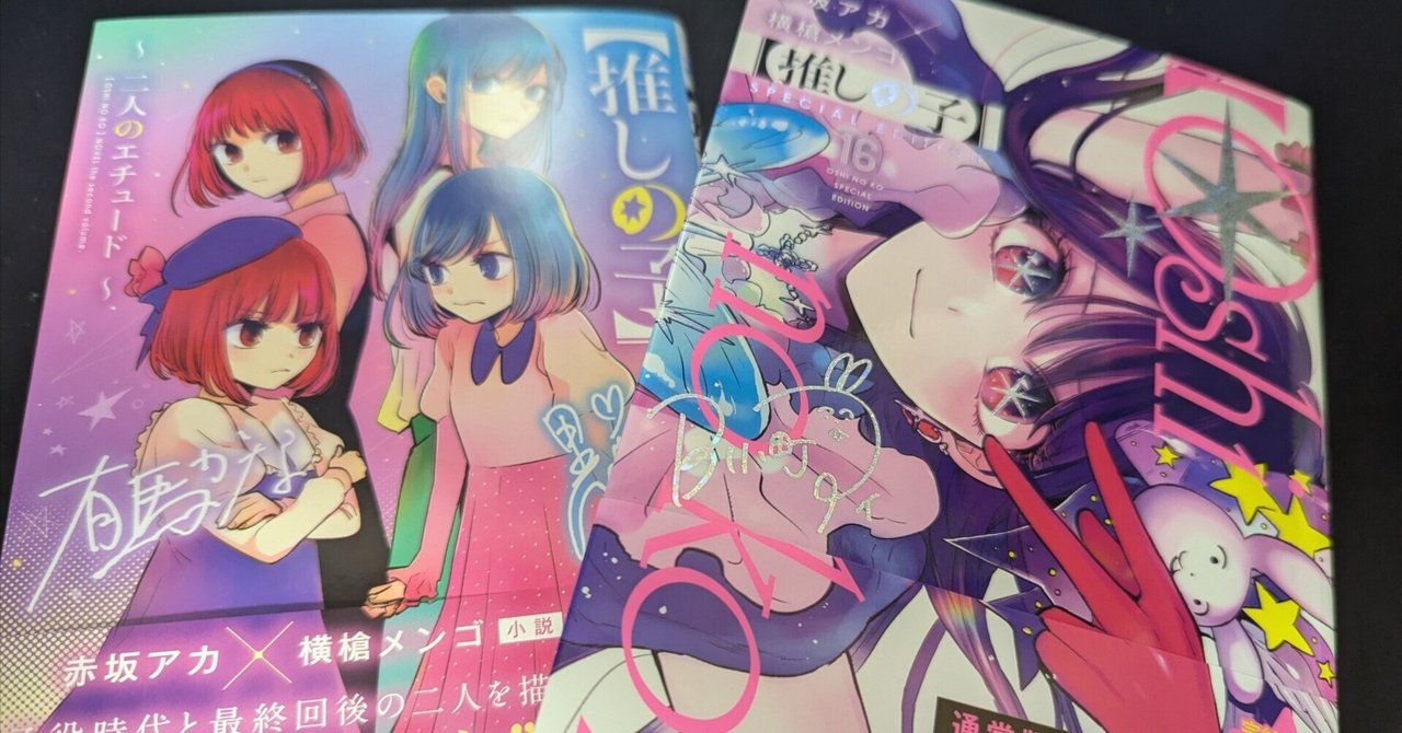【希少！！】 推しの子】』16巻読んだ感想｜麻山 米 全巻セット