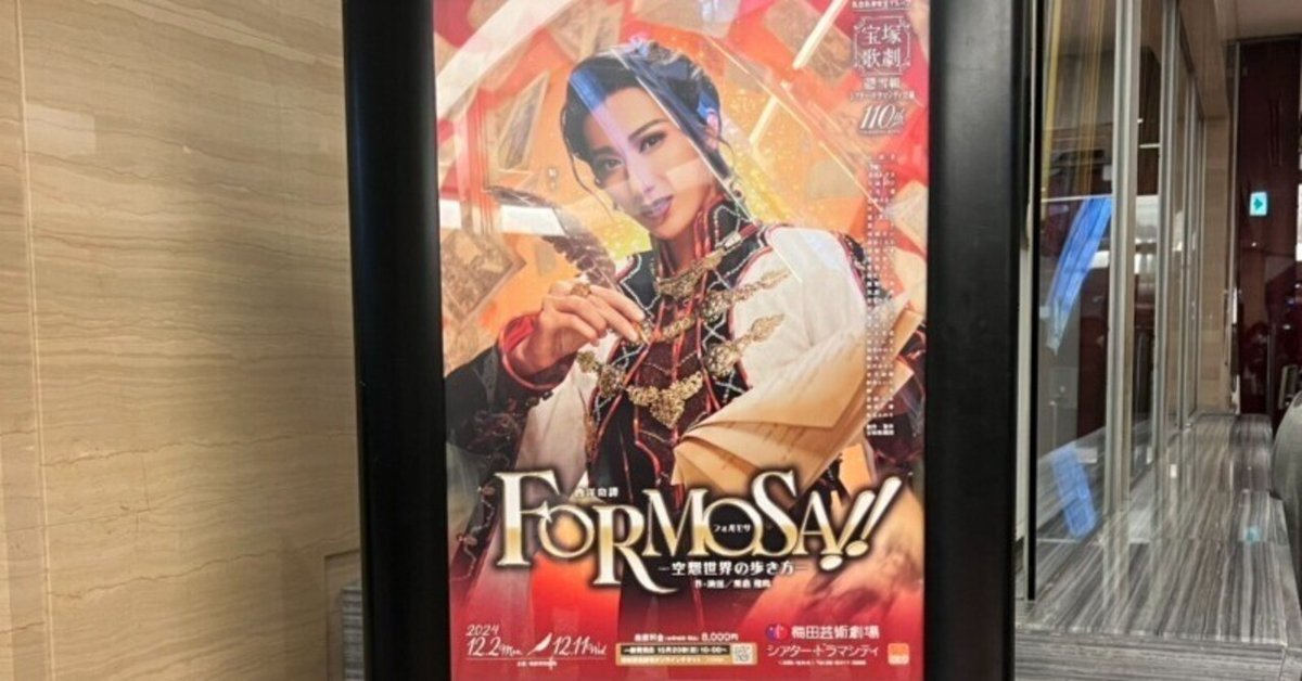 雪組公演 『FORMOSA!!（フォルモサ）』 | 宝塚歌劇公式ホームページ