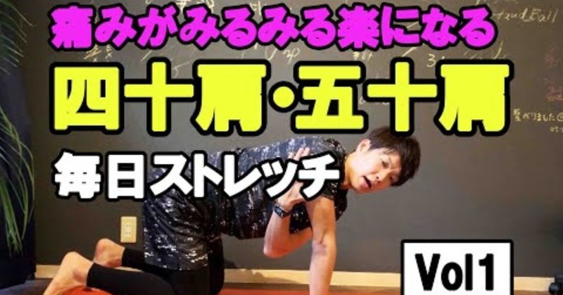 四十肩 五十肩の痛みと動きの違和感をストレッチでなんとかする方法 理学療法士 ピラティス カラダnote吉田直紀 Note