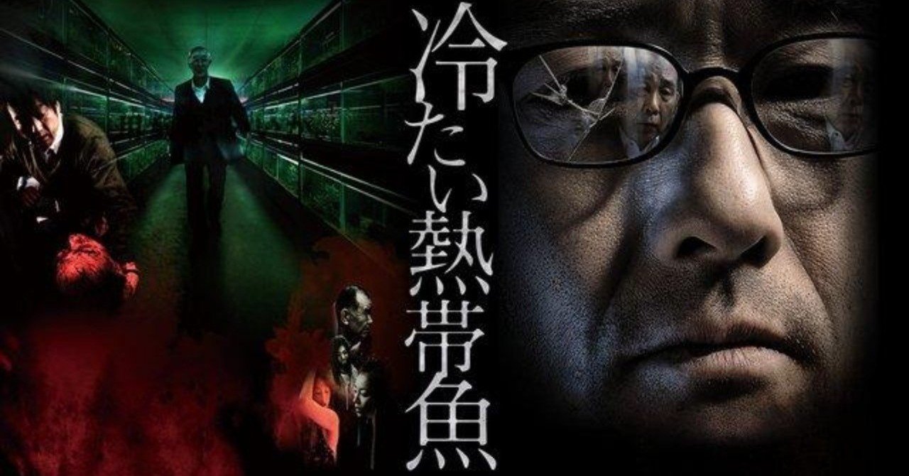 2019 12 01 映画 冷たい熱帯魚 鑑賞 yu se note