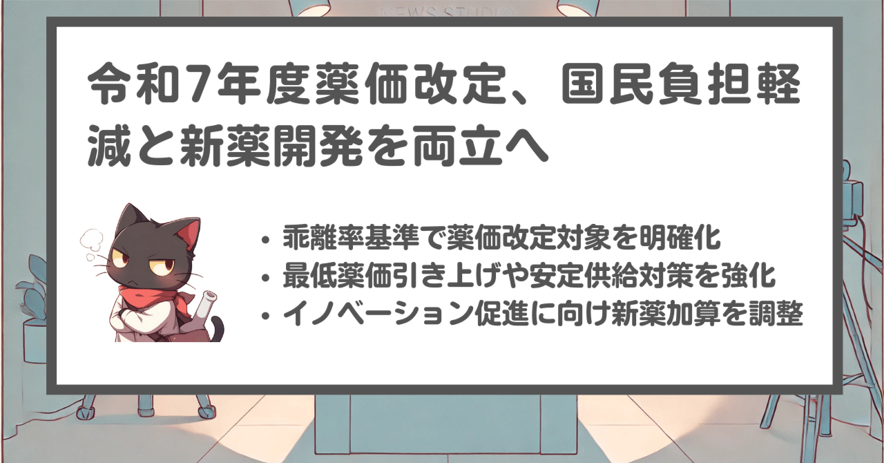 AI要約】令和7年度薬価改定、国民負担軽減とイノベーション推進の両立目指す｜キユシト