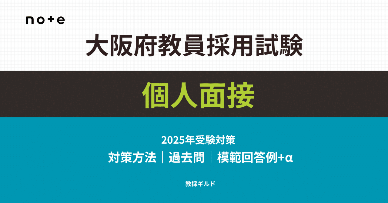 2025年版】大阪府教員採用試験の個人面接対策マニュアル【過去の