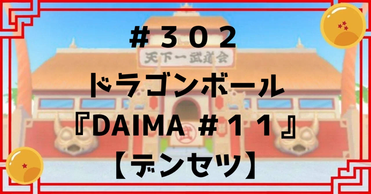 302 ドラゴンボール『DAIMA ＃11』 【デンセツ】｜ドラゴンボール好き