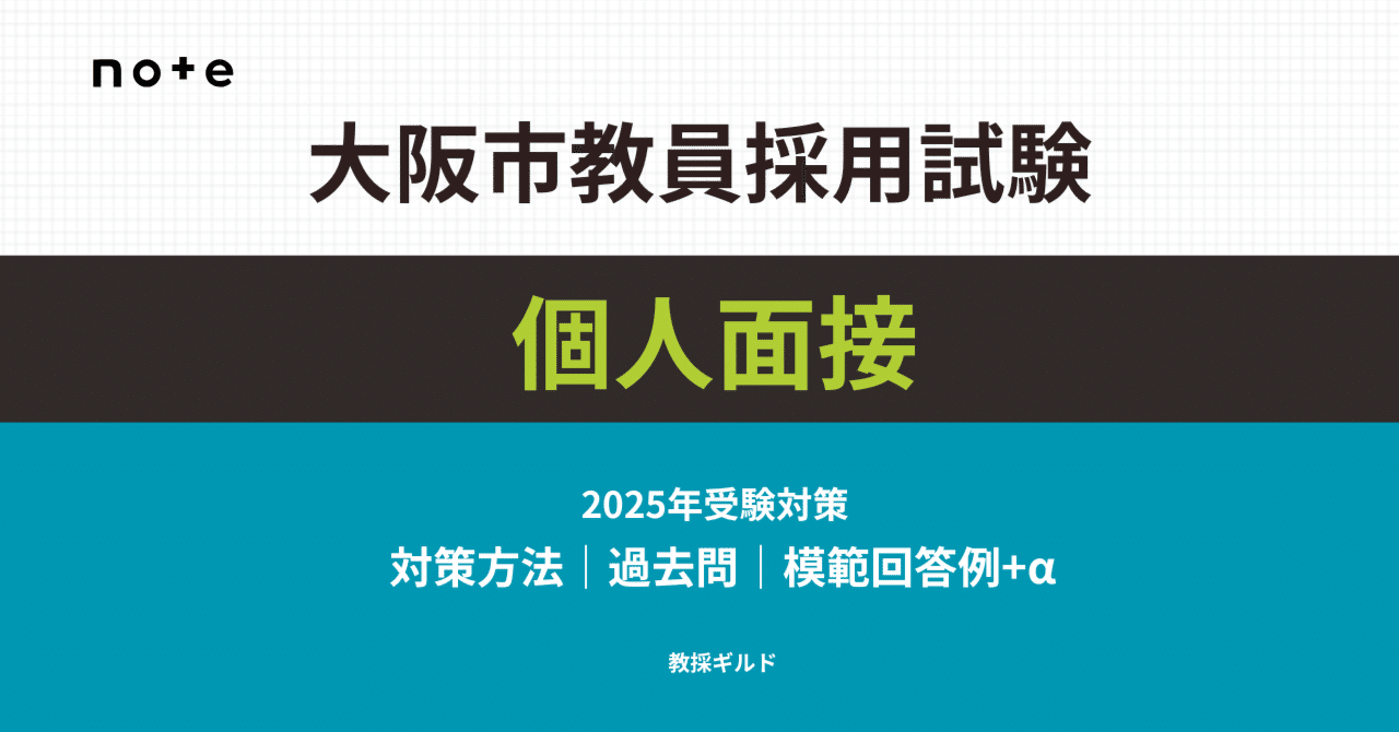 教員採用試験 2025年受験】大阪市教員採用試験の個人面接対策マニュアル【過去
