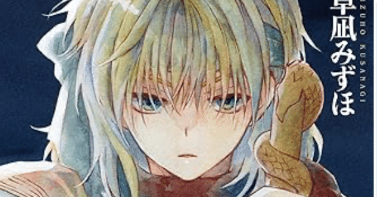 暁のヨナ　1巻〜45巻 暁のヨナ45巻 【ネタバレありマンガ感想文】 「俺を殺して」｜きのこ