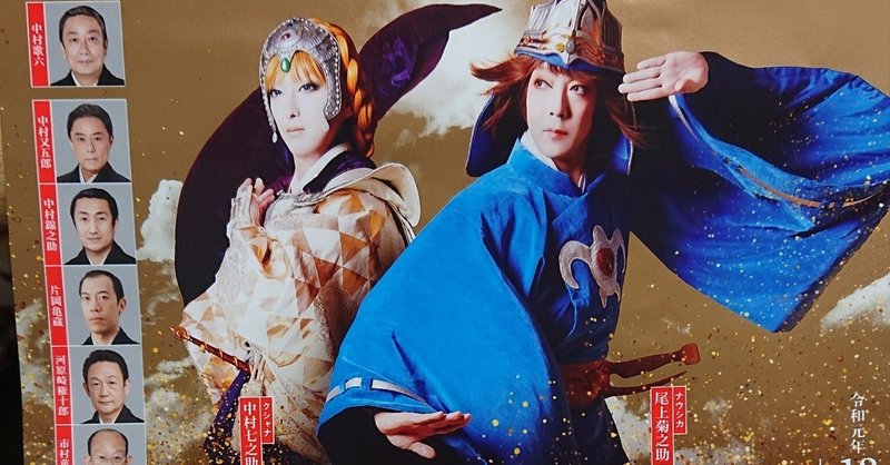 【ネタバレがあるかも】歌舞伎「風の谷のナウシカ」夜の部の感想（2019/12/06・初日）（20210103追記）