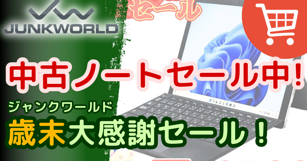 激安】歳末大感謝セールでWindowsノートを安く手に入れる（中古ノート