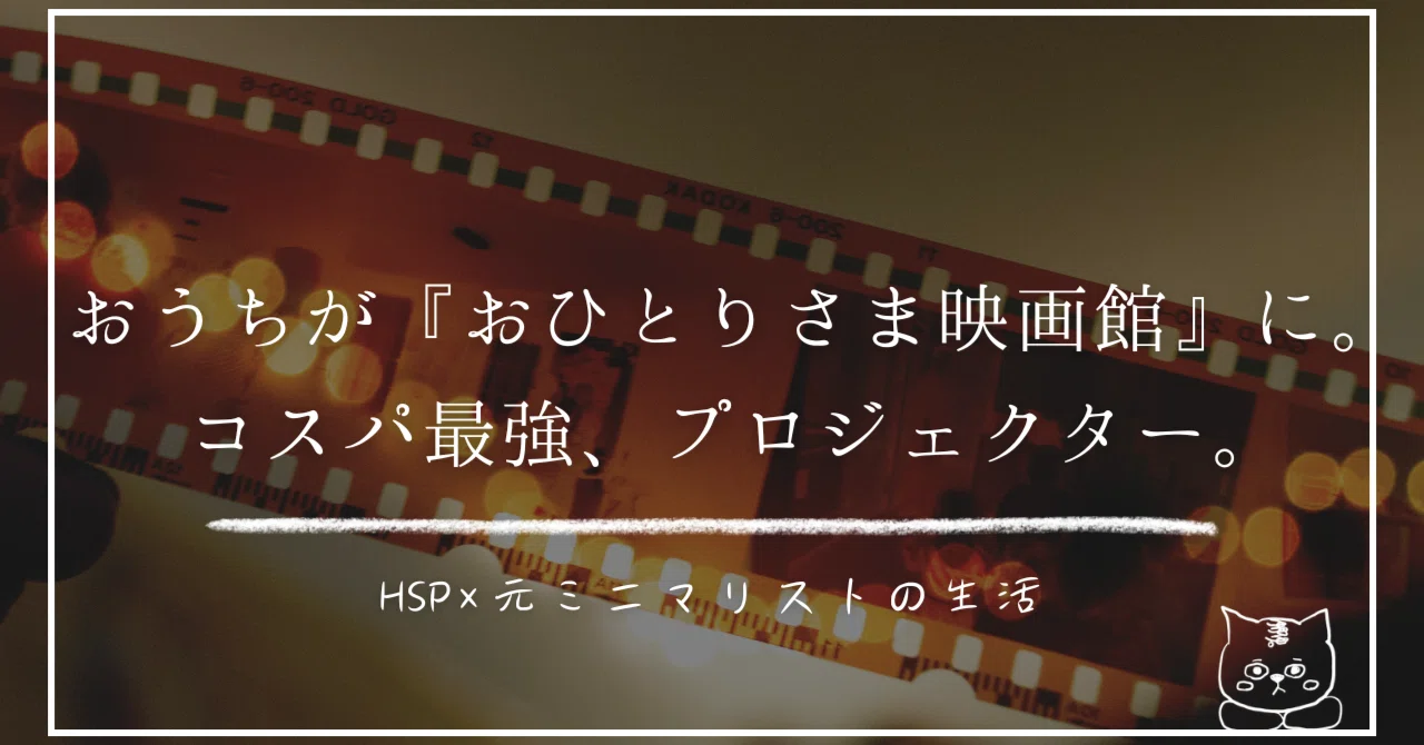 おうちが『おひとりさま映画館』に。コスパ最強、プロジェクター。｜ゆ