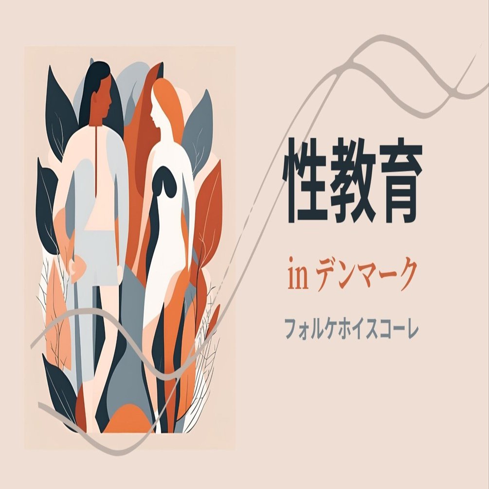 性教育 裸 裸で走ろう！裸を見せよう！デンマークの驚きの性教育vol.2|note｜あさみのデンマーク留学日記🇩🇰
