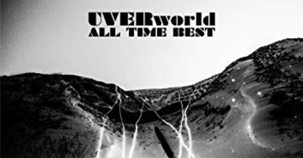 UVERworld ALL TIME BEST 4枚組 レビュー】UVERworld『ALL TIME BEST』には愛と優しさが詰まっていた