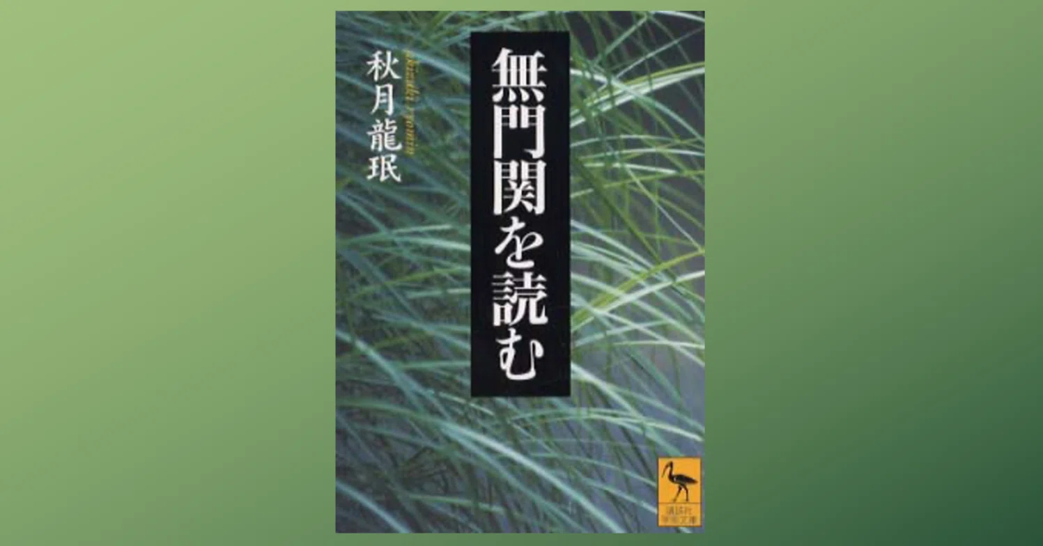 サッパリわからない「無門関を読む」｜Dr. Kano