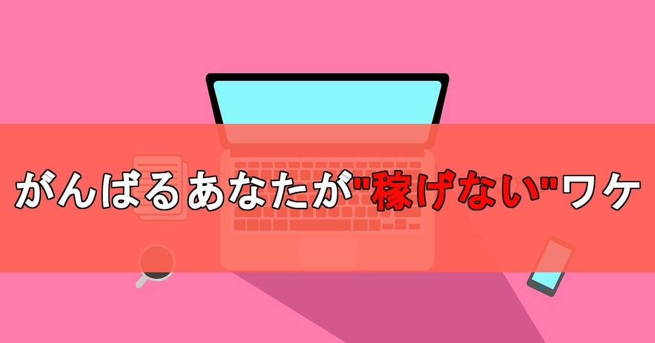 サムネ_なぜ稼げないのか