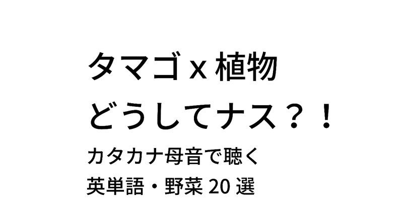カタカタ母音で聴いてみよう 英単語 野菜選 Taka Note