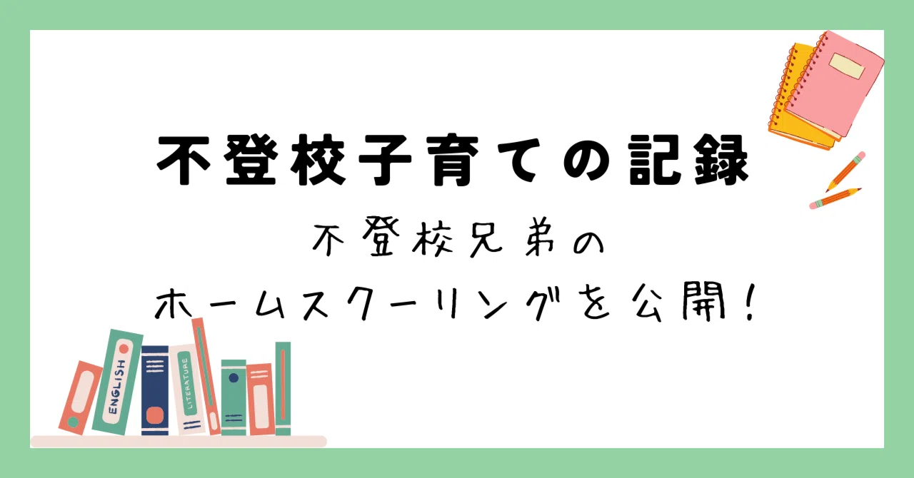 息子が2人とも別のカタチでホームスクーリング中です！｜なるみん 