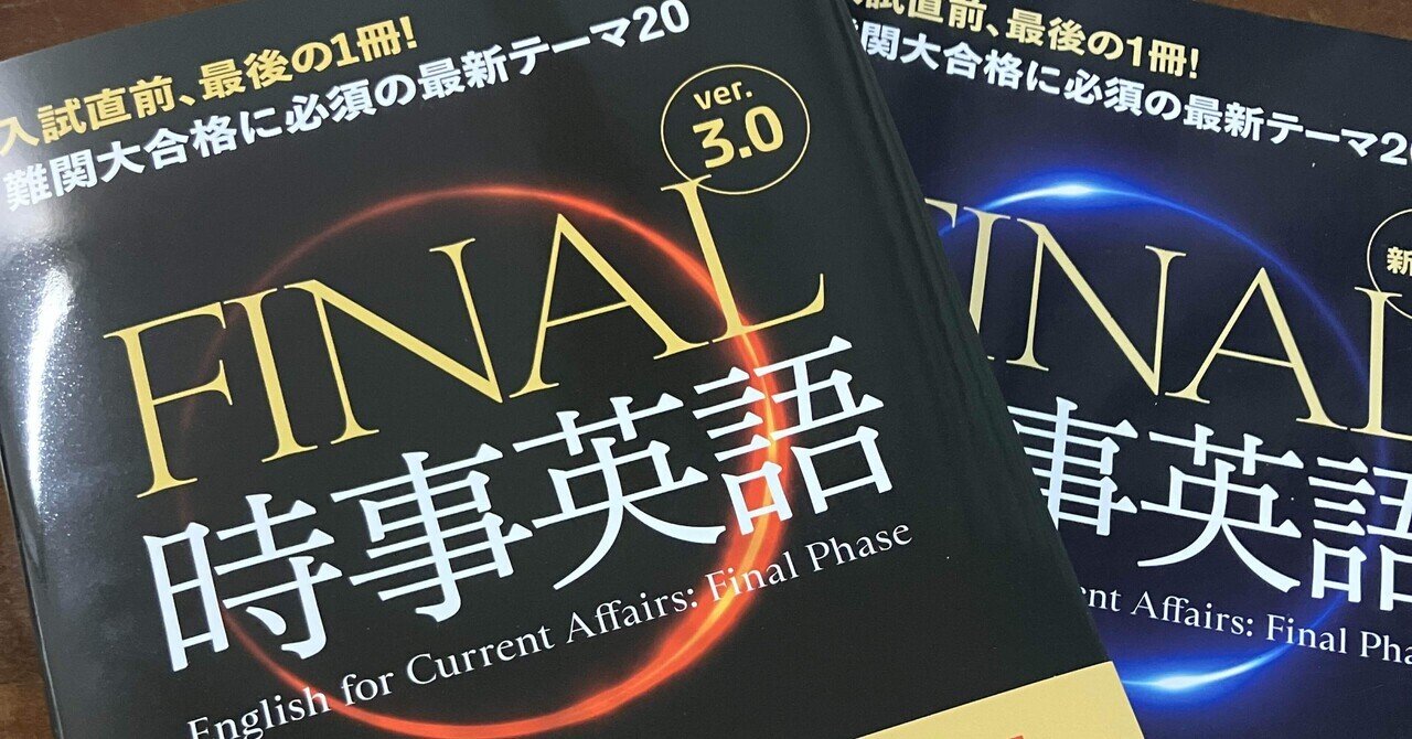 参考書レビュー】『難関大合格に必須の最新テーマ20 FINAL時事 参考書レビュー】『難関大合格に必須の最新テーマ20 FINAL時事
