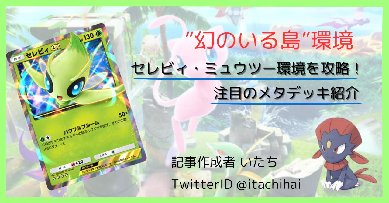 ポケポケ】セレビィ・ミュウツー環境を攻略！注目のメタデッキ紹介｜PK