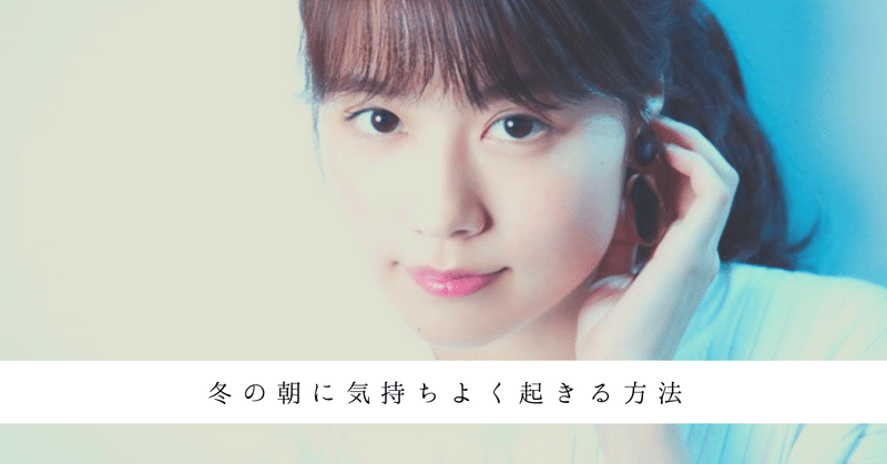 冬の朝に気持ちよく起きる方法 僕と私と株式会社 Note 冬の朝に気持ちよく起きる方法 僕と私と株式会社 Note