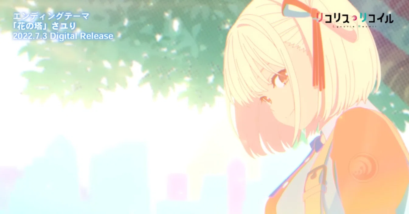 ヒガンバナとリコリス・リコイル～番外編「花の塔の2番の歌詞を考える
