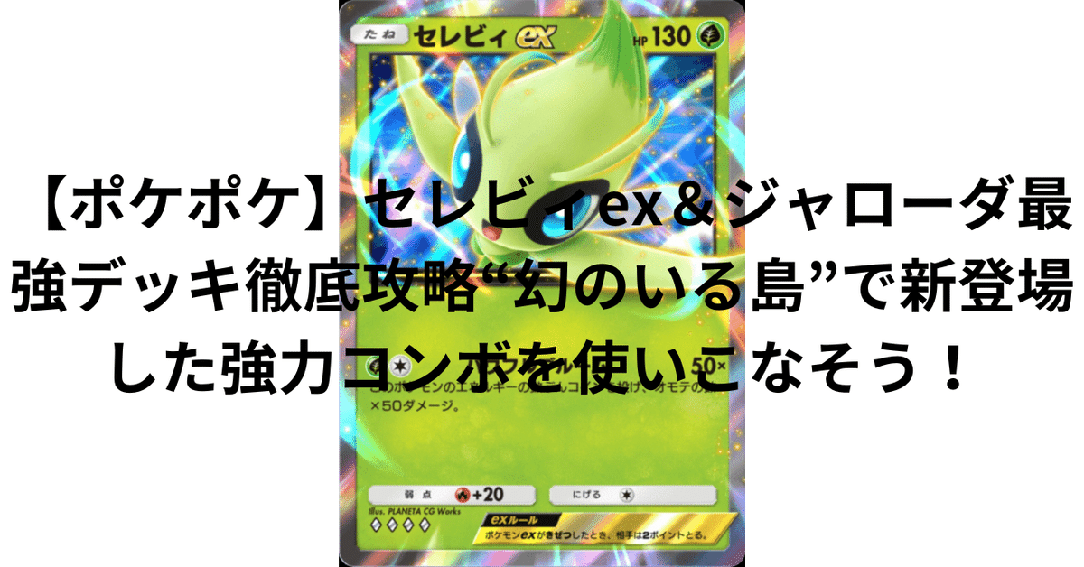 ポケポケ】セレビィex＆ジャローダ最強デッキ徹底攻略“幻のいる