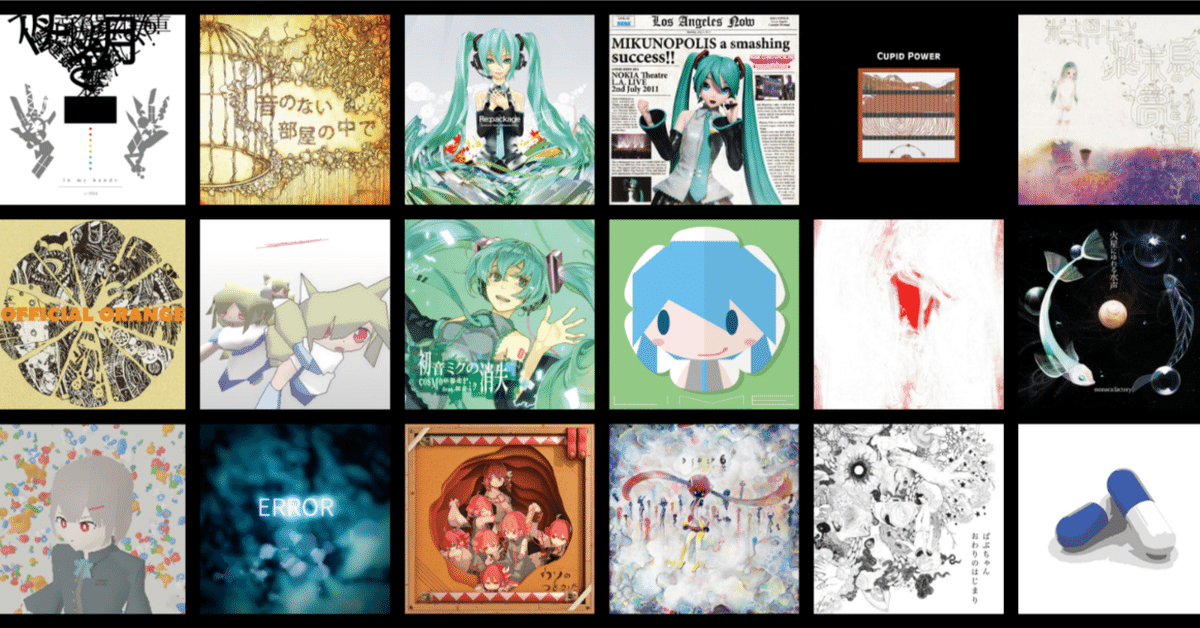 備忘録】聞いたボカロアルバムをひたすら追記する（442枚目追記