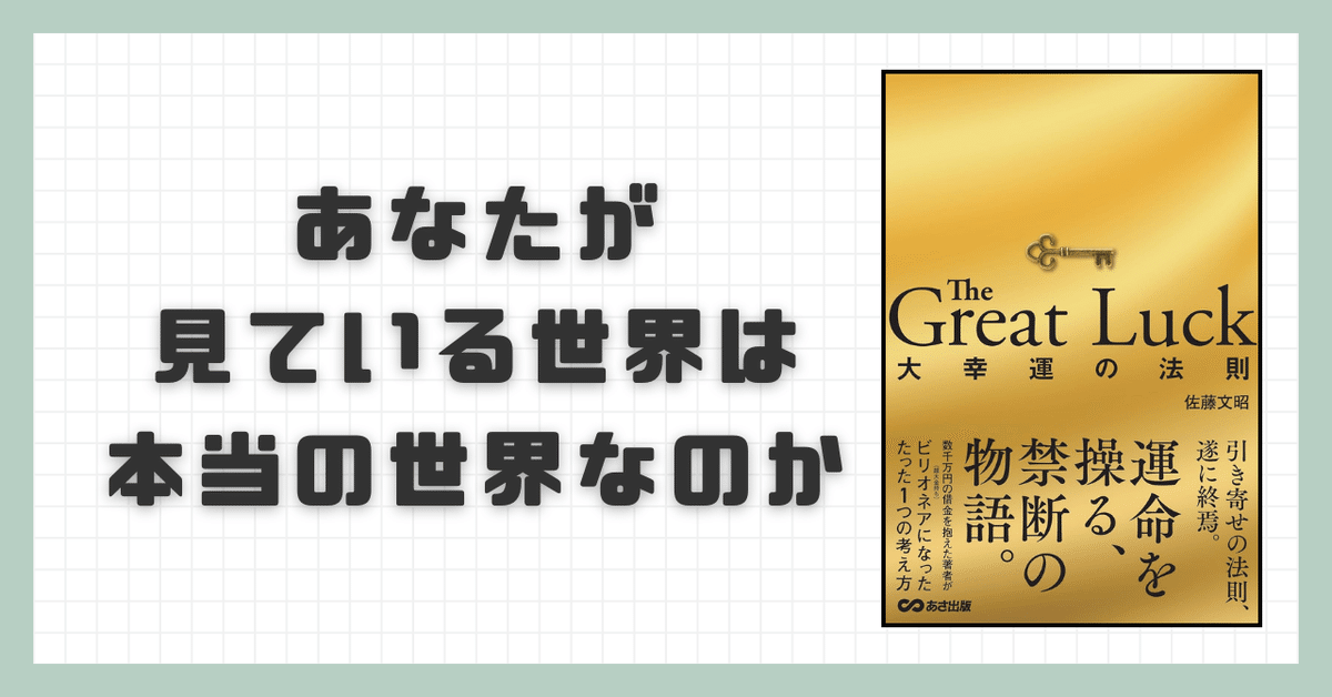 要約】The Great Luck 大幸運の法則【佐藤文明】｜忙しい人の