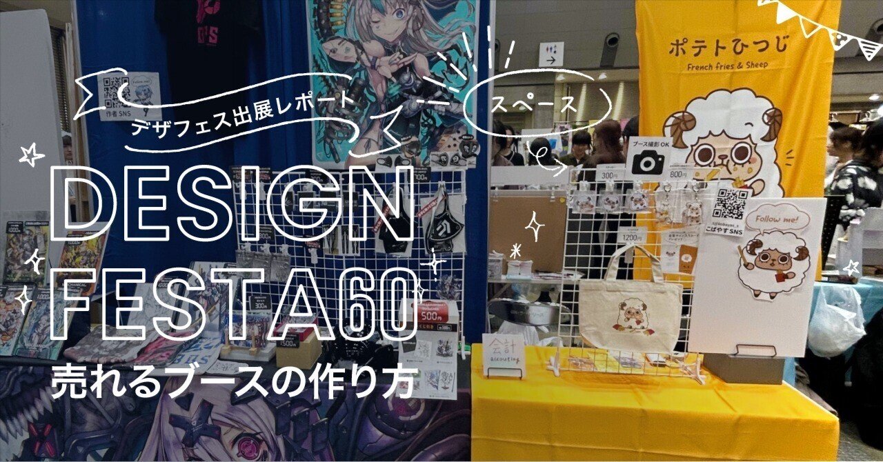 福袋 セール デザフェス60出展レポート 売れるブースの作り方｜こばやす その他
