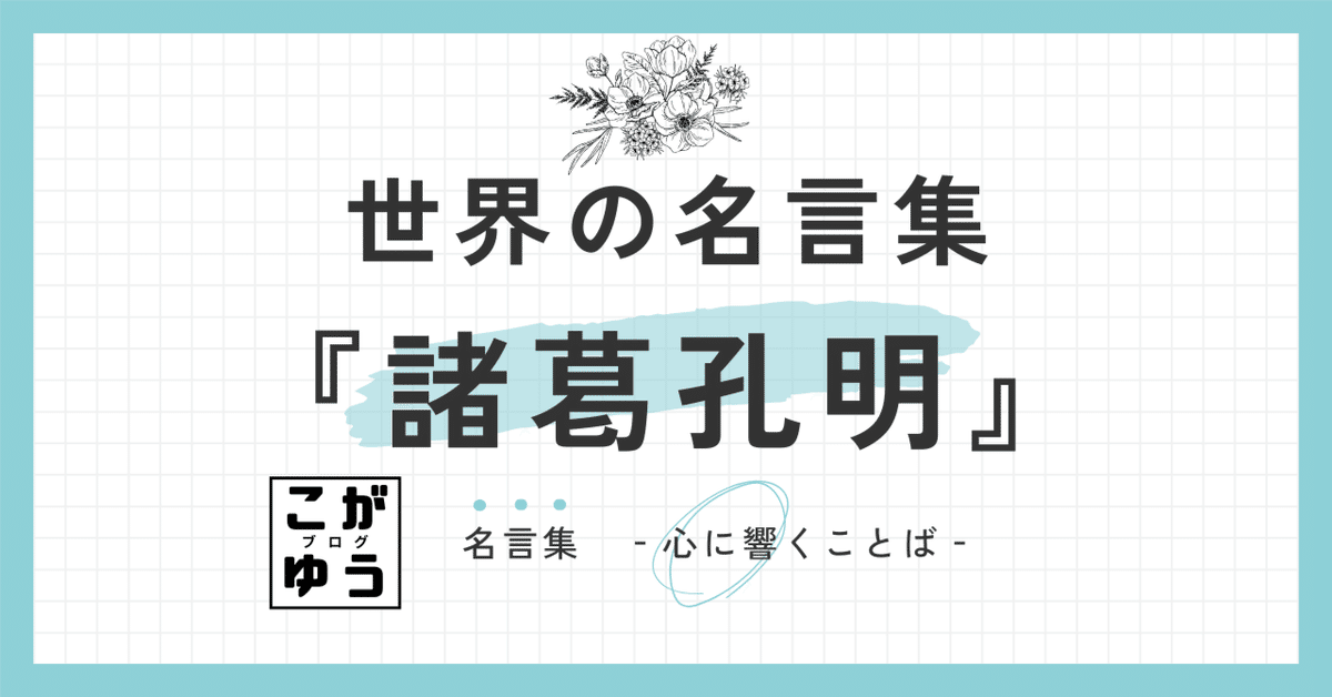 世界の名言】諸葛孔明の名言10選：知略と誠実を貫いた賢人の言葉