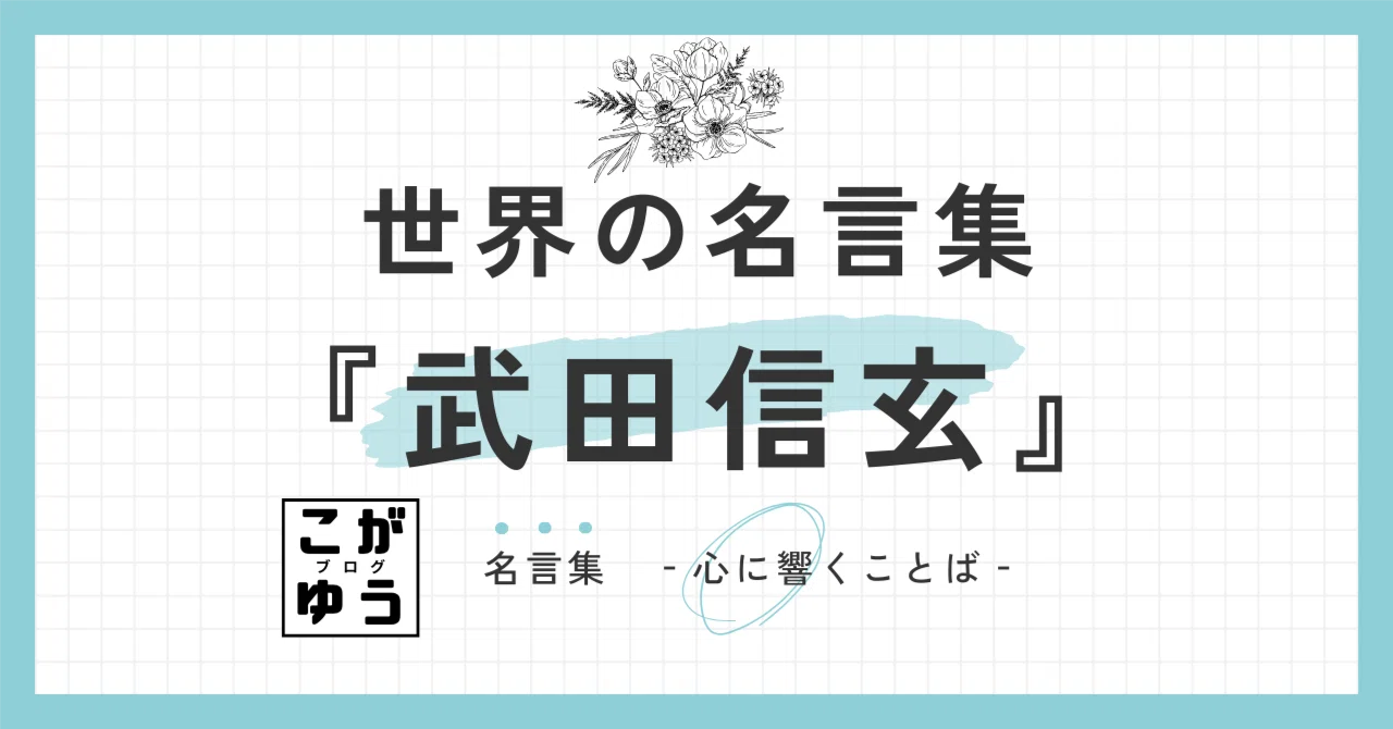 世界の名言】武田信玄の名言10選：戦国最強の武将の言葉｜こがゆう