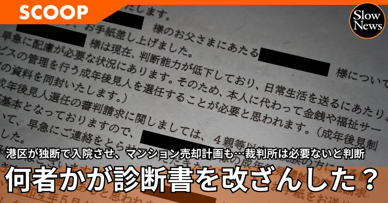 スクープ】何者かが診断書を改ざんか？裁判所も「後見は必要ない」と