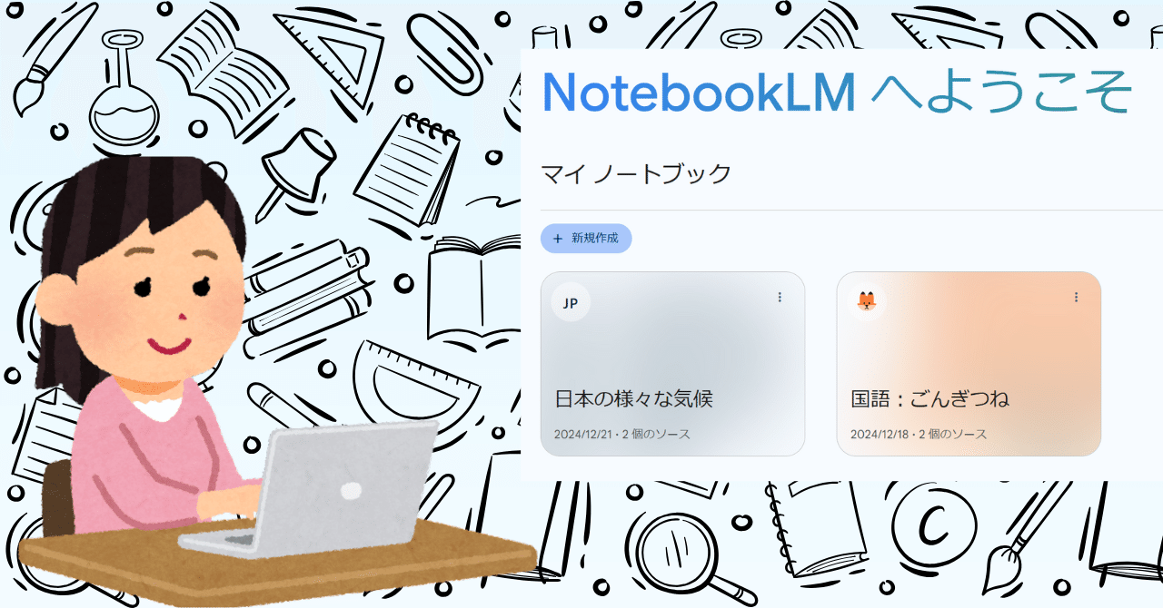 教師のためのAI教材研究ツール「NotebookLM」で授業準備をもっと