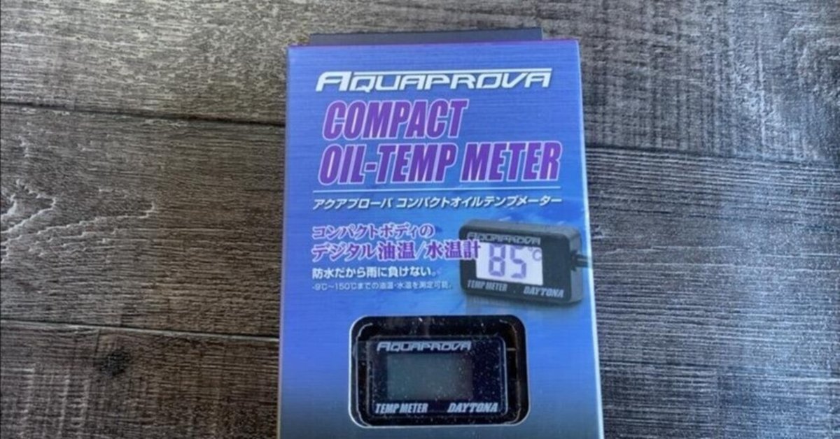 整備手帳】DAYTONA(デイトナ) AQUAPROVA 油温/水温計 取付
