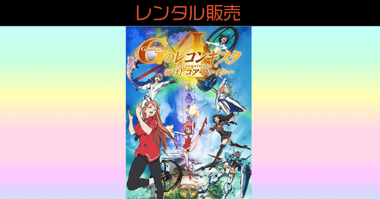 富野由悠季オタクの私がgレコの映画を恐る恐る見た話 もふてっか Note