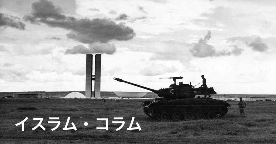 イスラム コラム No 1 静かなクーデター よしログ Note