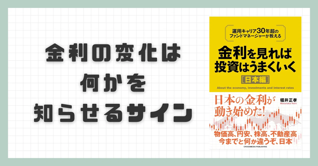 要約】金利を見れば投資はうまくいく【堀井正孝】｜忙しい人のための本 金利を見れば投資はうまくいく