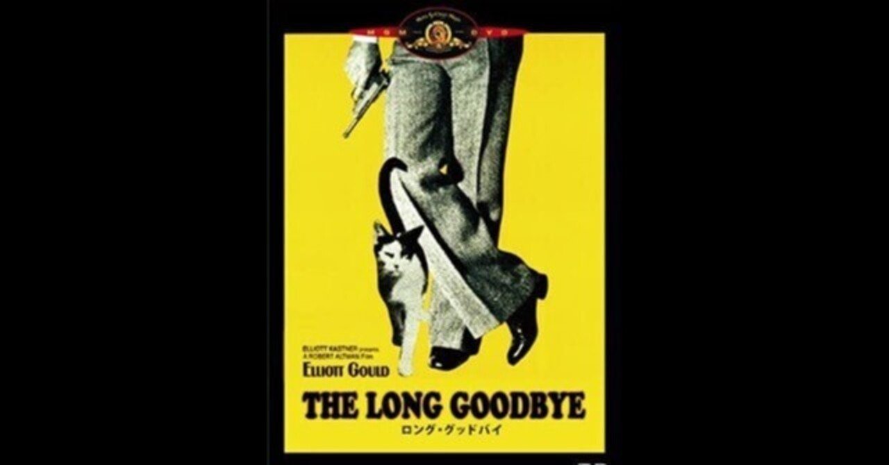 ロング・グッドバイ〜世界で一番有名な私立探偵が背負った奇妙な友情と