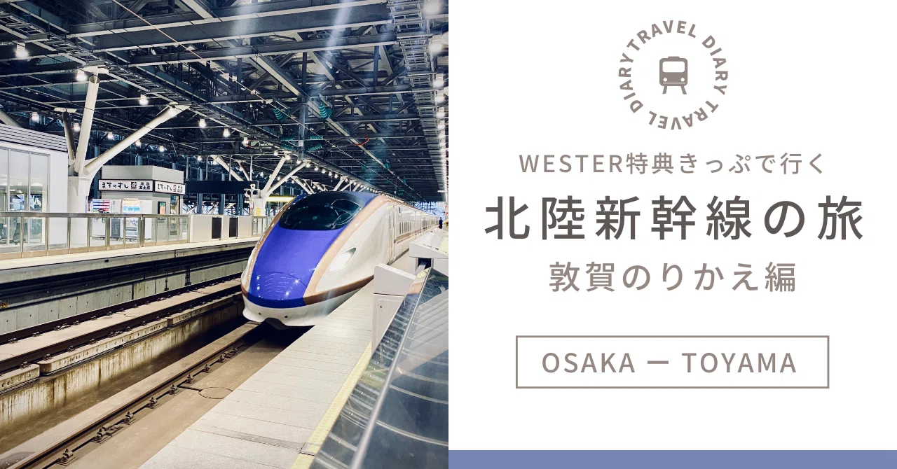 WESTER特典きっぷで北陸新幹線の旅｜ドキドキの敦賀のりかえ編 