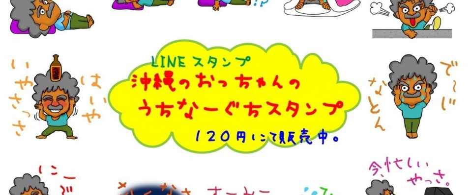 Lineスタンプ 沖縄のおっちゃんのうちなーグチスタンプ 沖縄口コミ Note