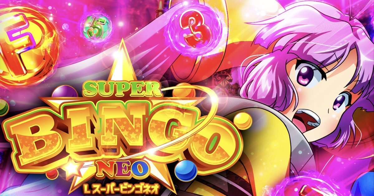 【引取可】スーパービンゴネオ ※すぐ遊べます スーパービンゴネオ