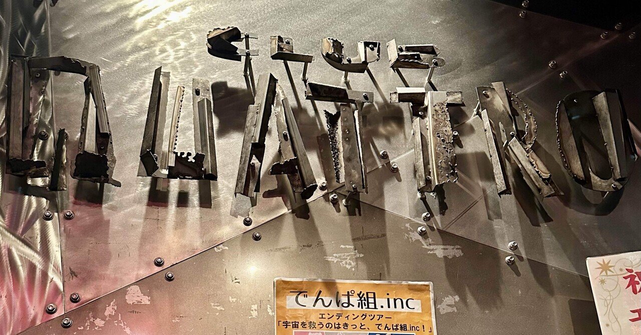 でんぱ組.inc エンディングライブ VIP特典 アクリルパネル フォトカード でんぱ組.inc、エンディング公演が映像作品に メンバー出演の