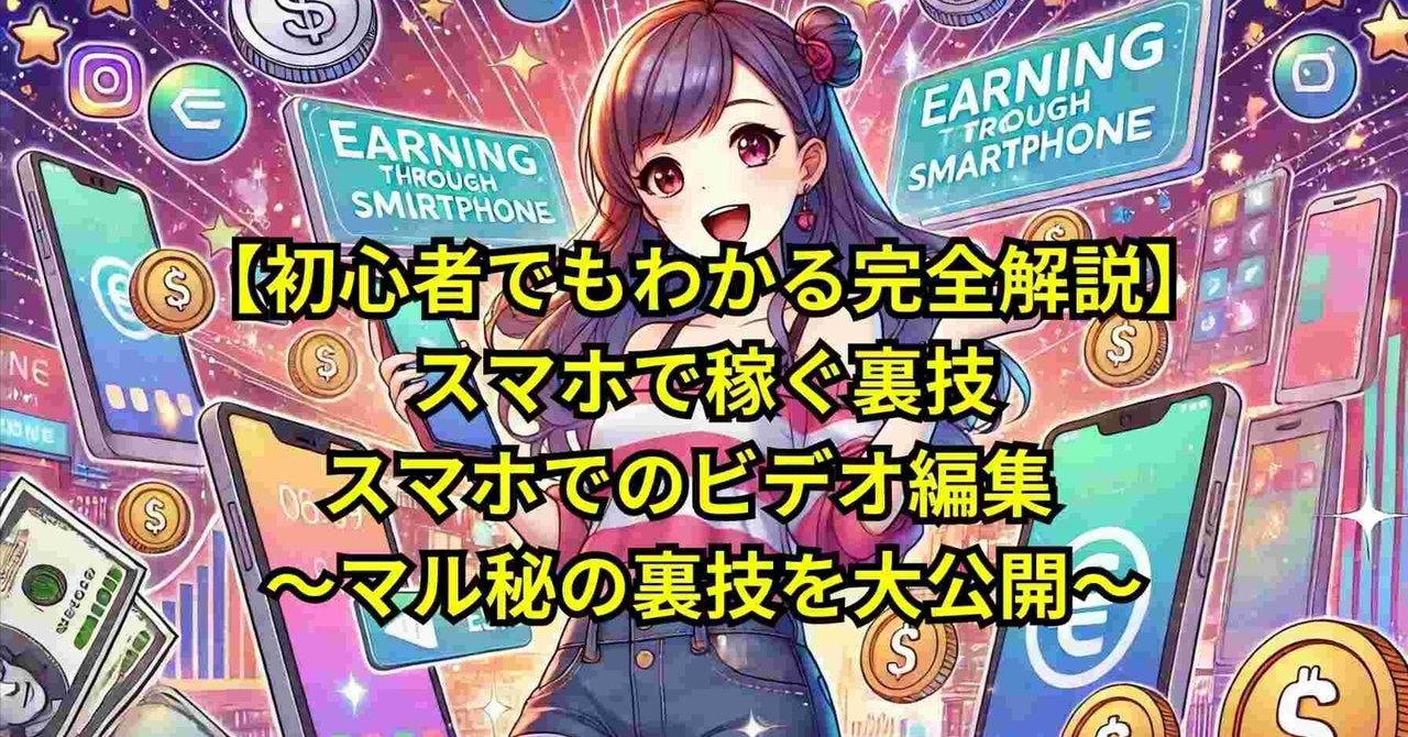 【初心者でもわかる完全解説】スマホで稼ぐ裏技-バーチャルアシスタント業務  ～マル秘の裏技を大公開～