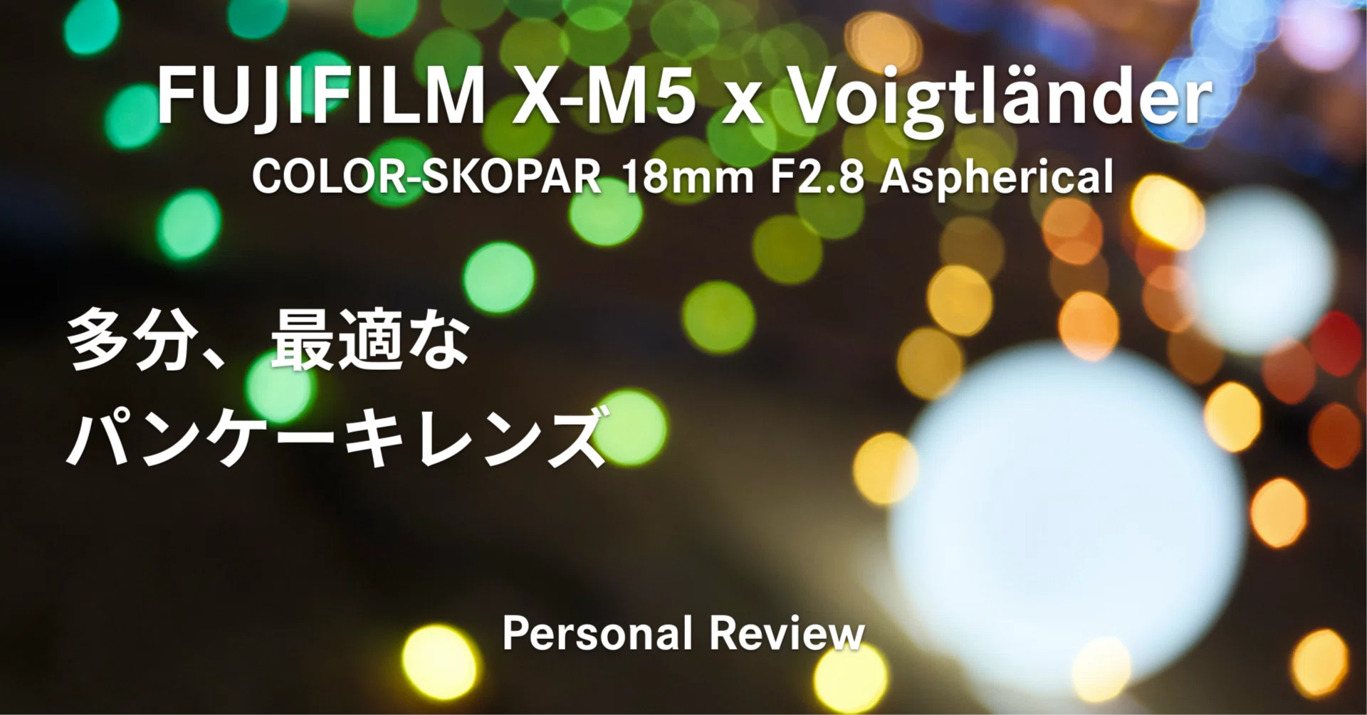 X-M5 + COLOR-SKOPAR 18mm F2.8 テーブルフォトとか夜景とか